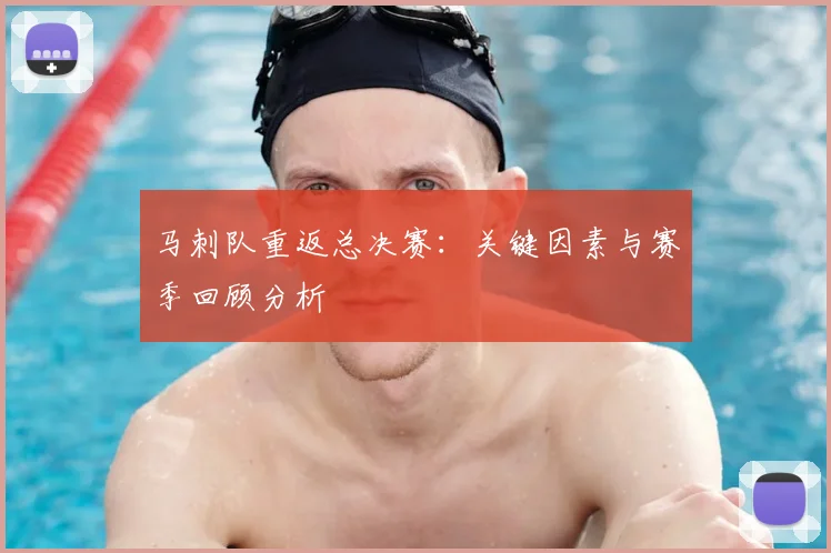 马刺队重返总决赛：关键因素与赛季回顾分析