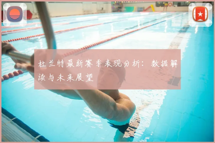 杜兰特最新赛季表现分析：数据解读与未来展望