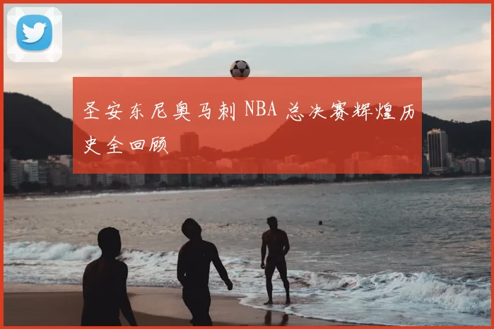 圣安东尼奥马刺 NBA 总决赛辉煌历史全回顾