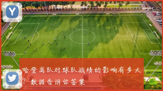 哈登离队对球队战绩的影响有多大？数据告诉你答案