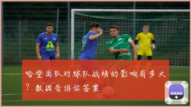 哈登离队对球队战绩的影响有多大？数据告诉你答案