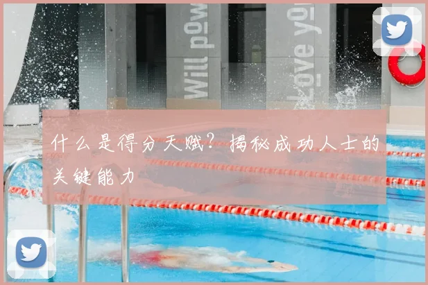 什么是得分天赋?揭秘成功人士的关键能力