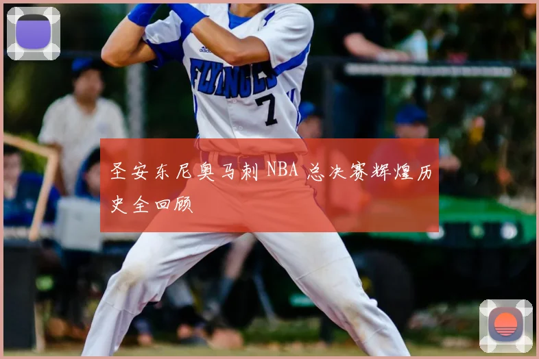 圣安东尼奥马刺 NBA 总决赛辉煌历史全回顾