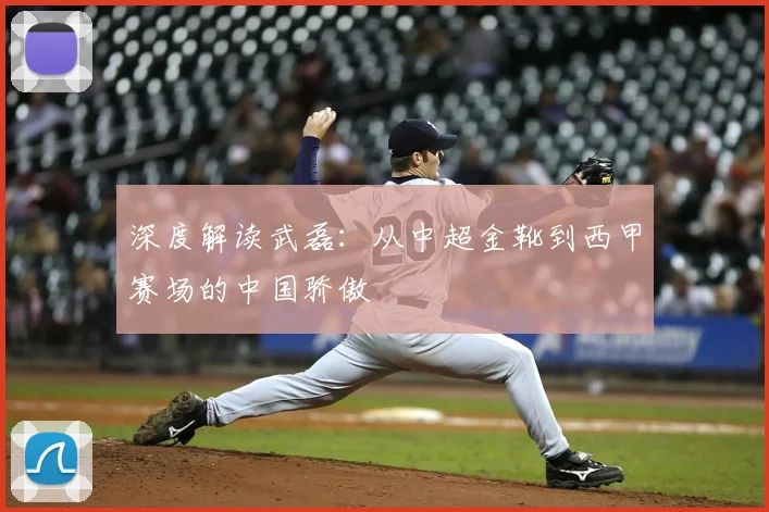 深度解读武磊：从中超金靴到西甲赛场的中国骄傲