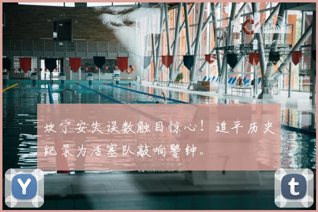 坎宁安失误数触目惊心！追平历史纪录为活塞队敲响警钟。