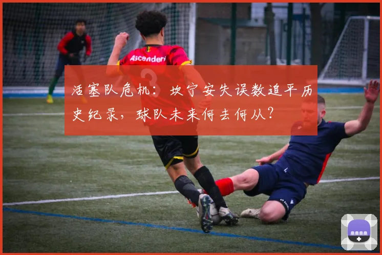 活塞队危机：坎宁安失误数追平历史纪录，球队未来何去何从？