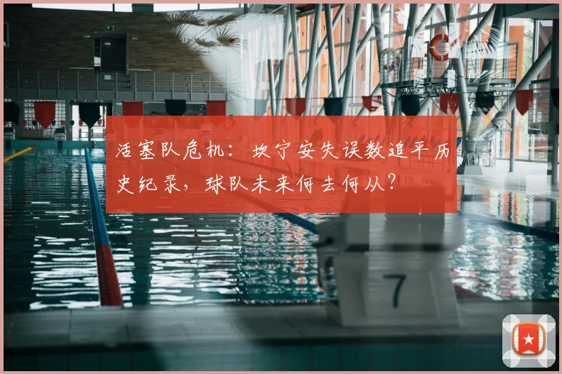 活塞队危机：坎宁安失误数追平历史纪录，球队未来何去何从？