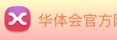 华体会官方网站 Logo
